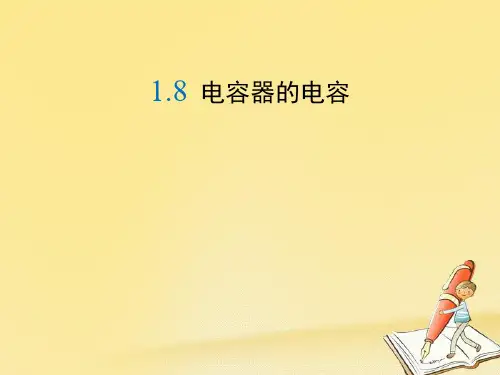 高中物理人教版选修3-1：1.8《电容器的电容》课件(26张)