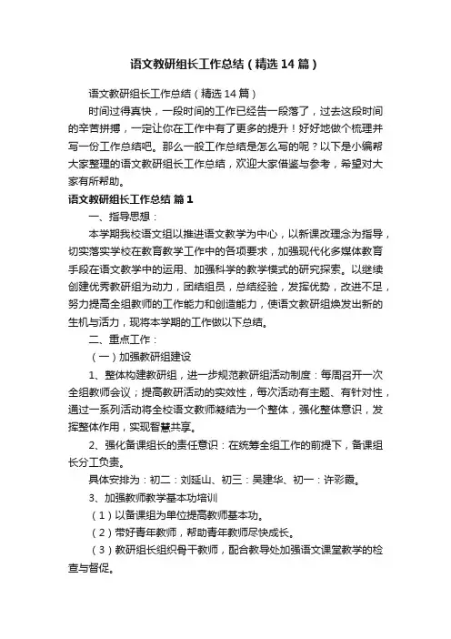 语文教研组长工作总结（精选14篇）