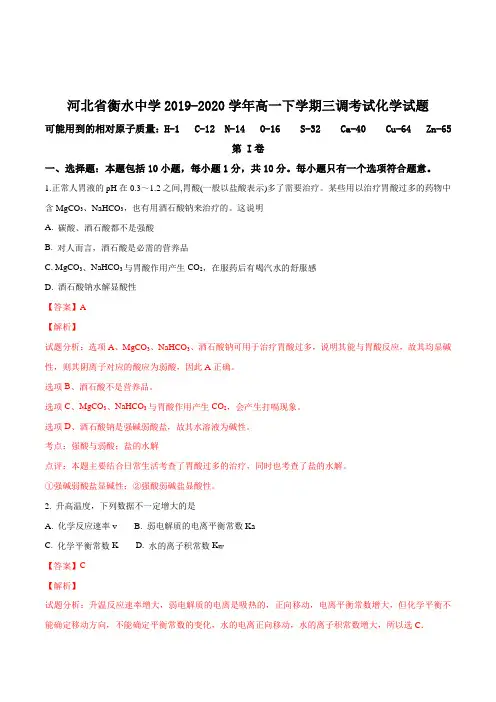 精品解析：河北省衡水中学2019-2020学年高一下学期三调考试化学试题(word含答案解析版)