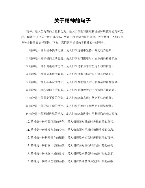 关于精神的句子
