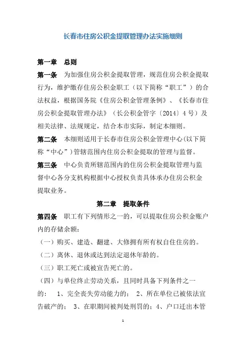 长春市住房公积金提取实施细则及管理办法