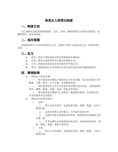 疫苗出入库登记制度[1]