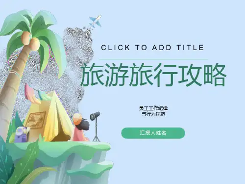 员工工作纪律、行为规范