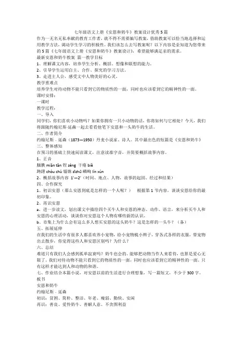 2023最新-七年级语文上册《安恩和奶牛》教案设计优秀5篇