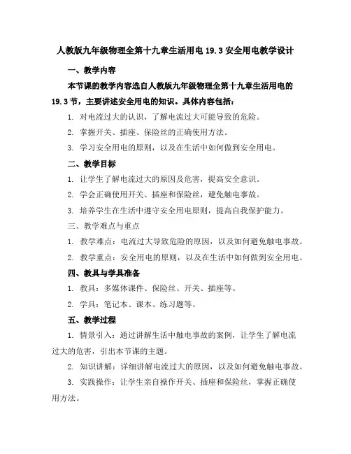人教版九年级物理全第十九章生活用电19.3安全用电教学设计