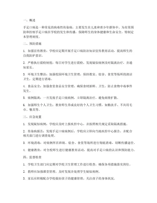 学校卫生管理制度手足口病