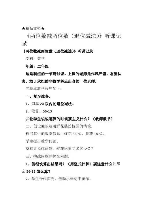 《两位数减两位数(退位减法)》听课记录(1)