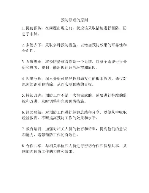 预防原理的原则
