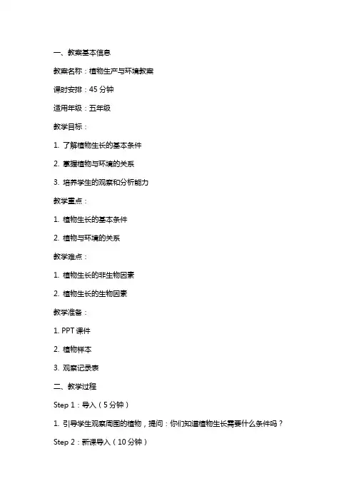 植物生产与环境教案