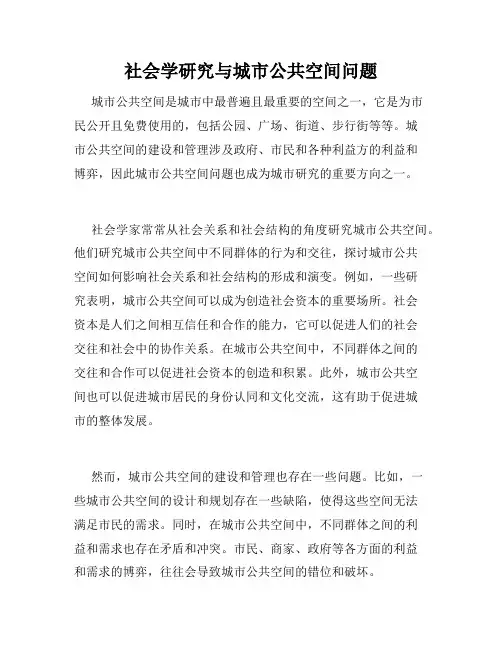 社会学研究与城市公共空间问题