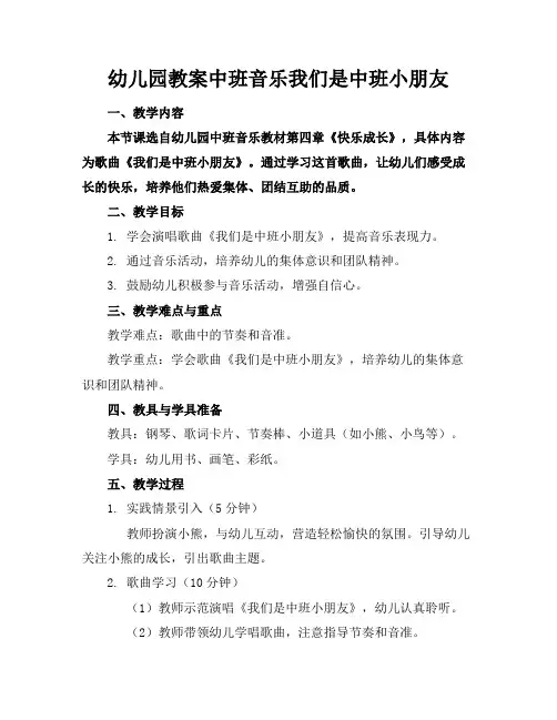 幼儿园教案中班音乐我们是中班小朋友