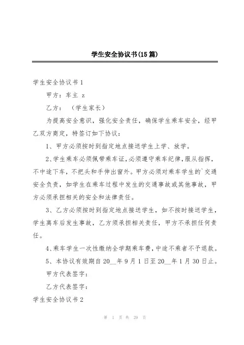 学生安全协议书(15篇)