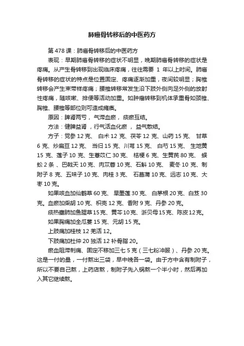 肺癌骨转移后的中医药方