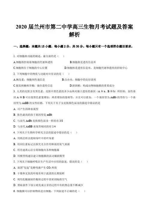 2020届兰州市第二中学高三生物月考试题及答案解析