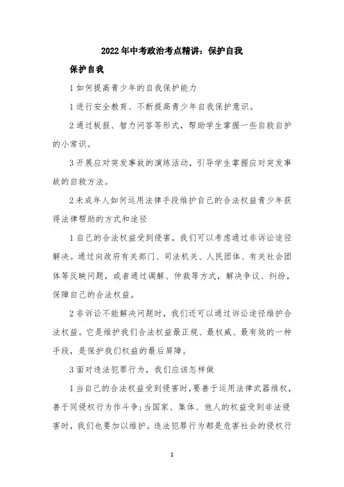 2022年中考政治考点精讲：保护自我