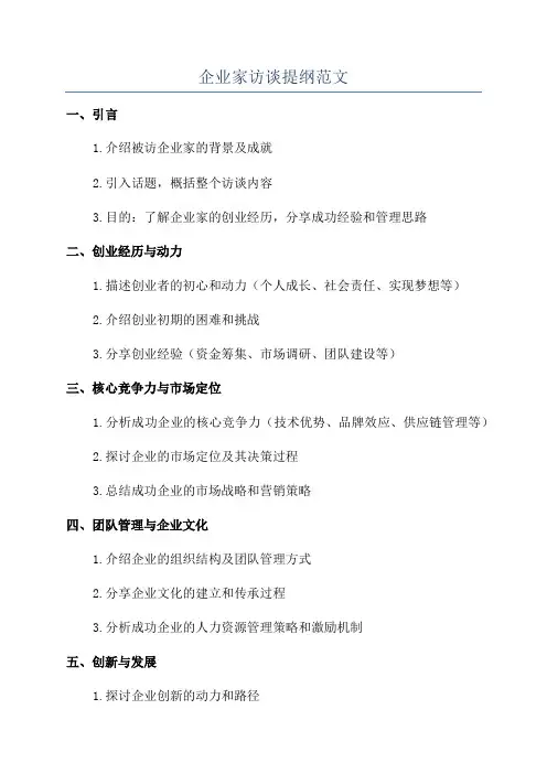 企业家访谈提纲范文