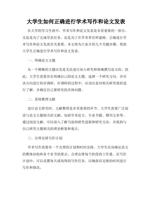 大学生如何正确进行学术写作和论文发表