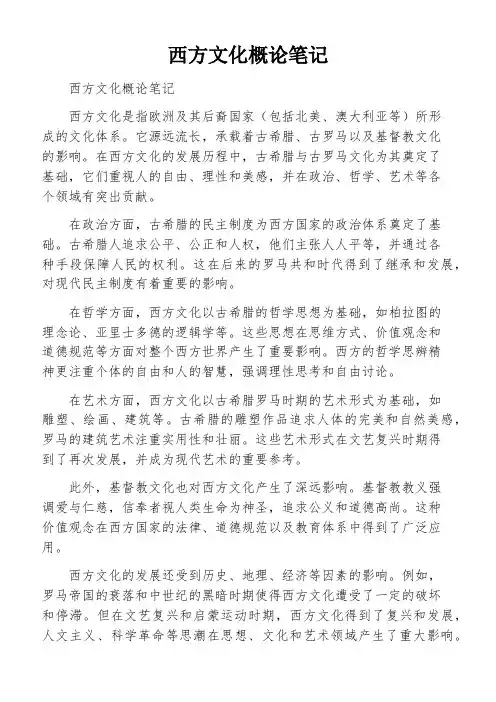 西方文化概论笔记