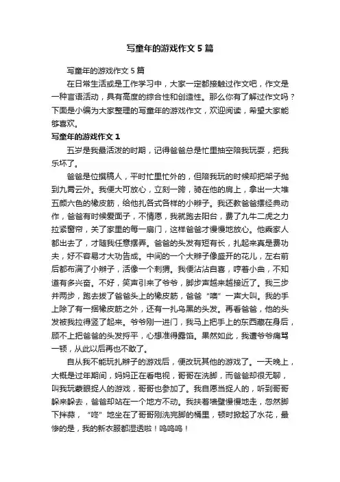 写童年的游戏作文5篇