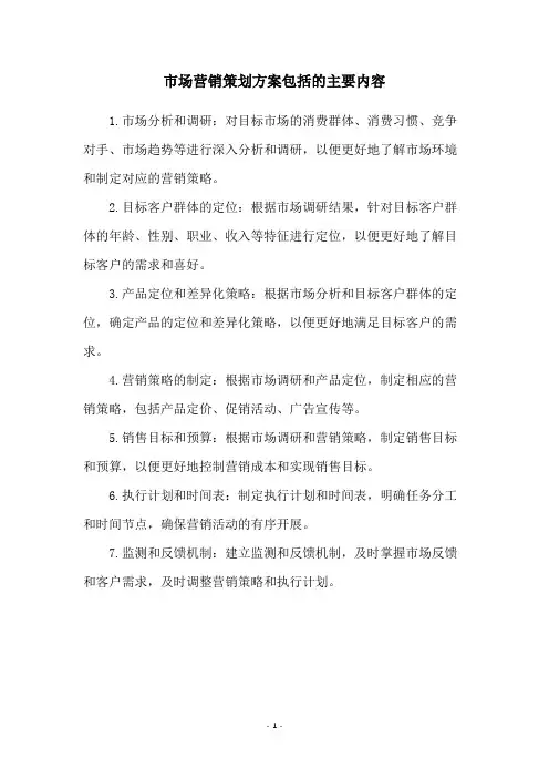 市场营销策划方案包括的主要内容