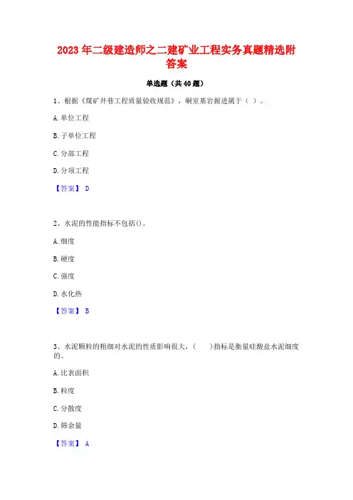 2023年二级建造师之二建矿业工程实务真题精选附答案