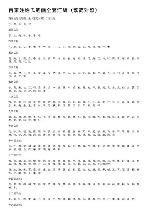 百家姓姓氏笔画全套汇编（繁简对照）