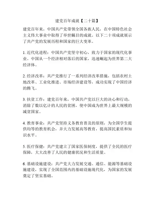 建党百年成就【二十篇】