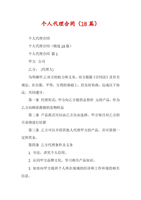 个人代理合同(18篇)