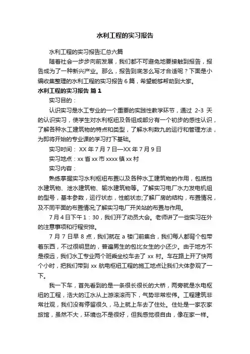 水利工程的实习报告汇总六篇