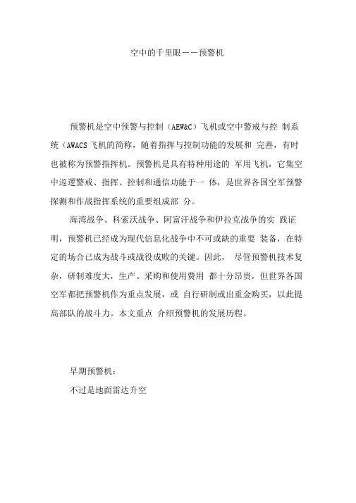 空中的千里眼――预警机