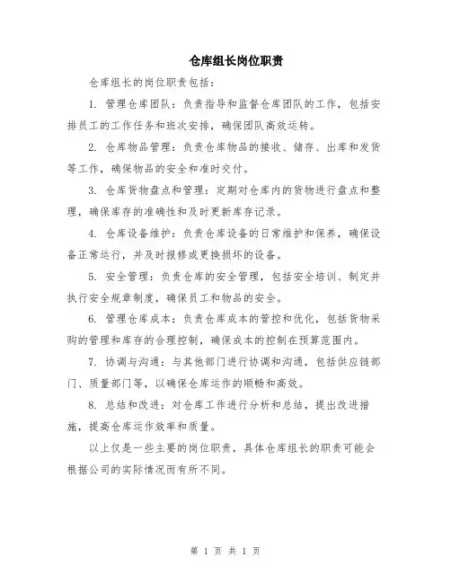 仓库组长岗位职责