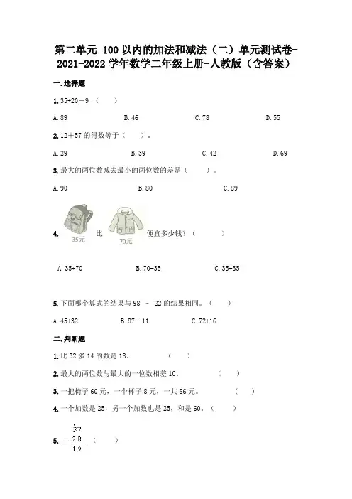 最新人教版二年级上册数学第二单元 100以内的加法和减法测试卷(含答案)