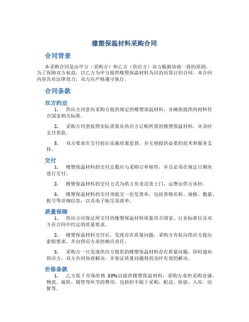 橡塑保温材料采购合同