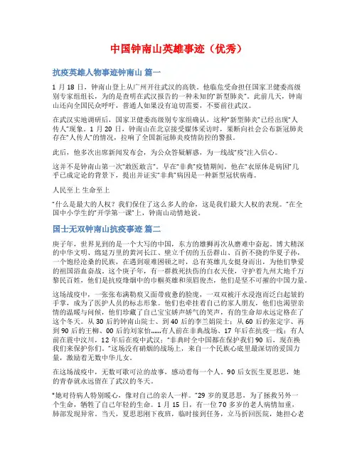 中国钟南山英雄事迹(优秀)