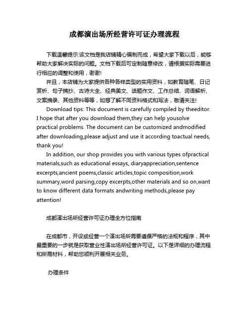 成都演出场所经营许可证办理流程