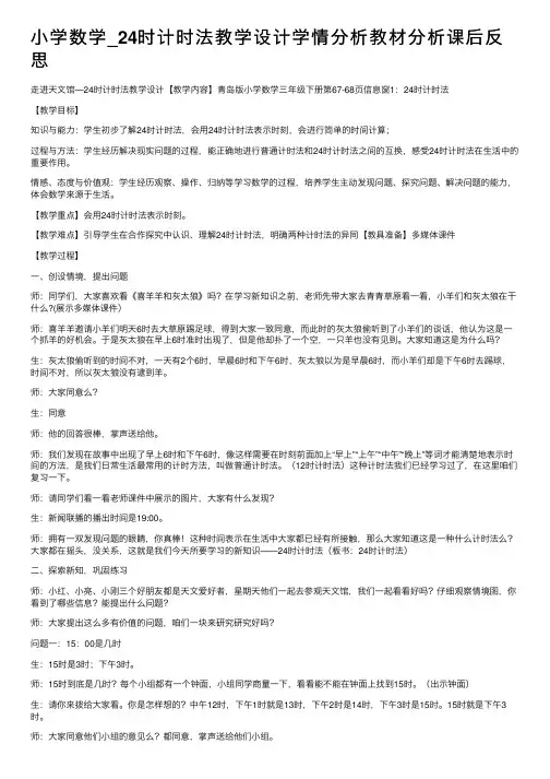 小学数学_24时计时法教学设计学情分析教材分析课后反思