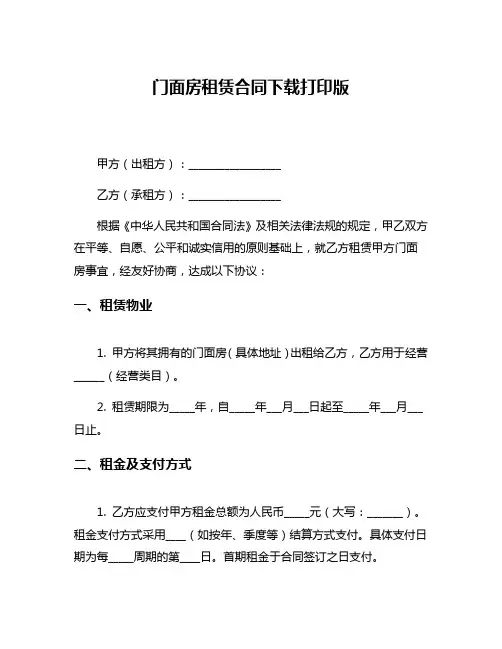 门面房租赁合同下载打印版