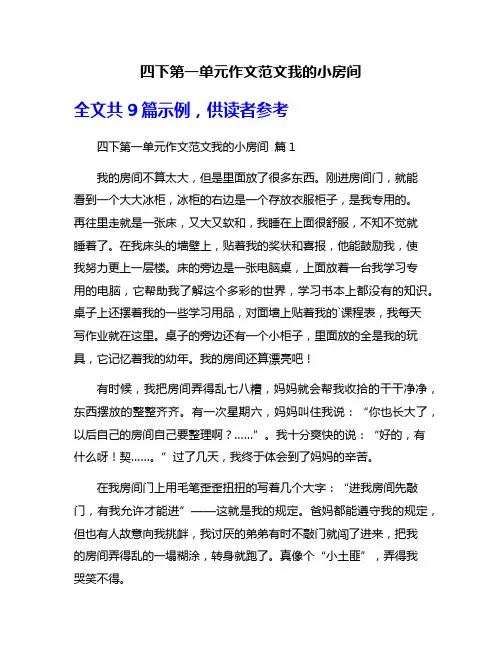 四下第一单元作文范文我的小房间