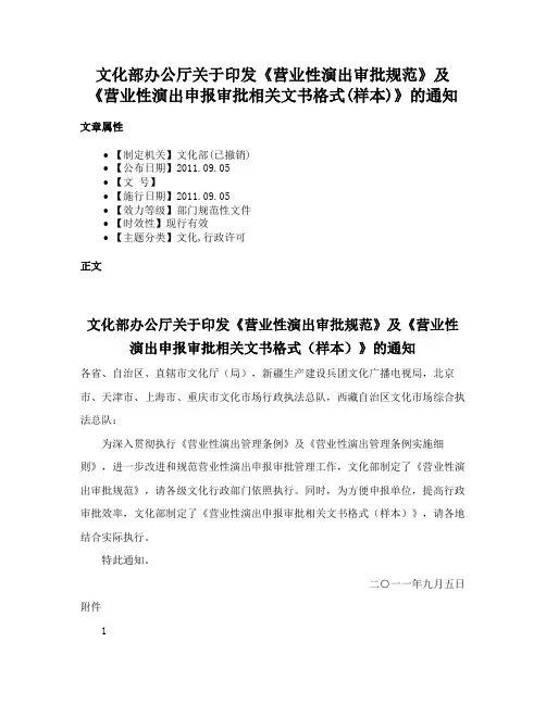 文化部办公厅关于印发《营业性演出审批规范》及《营业性演出申报审批相关文书格式(样本)》的通知