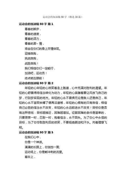 运动会的加油稿50字（精选20篇）