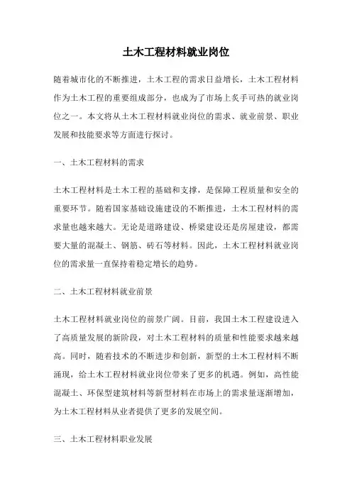 土木工程材料就业岗位