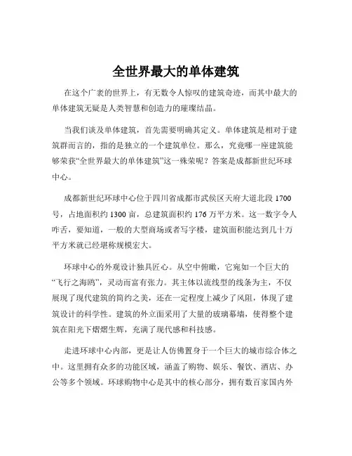 全世界最大的单体建筑