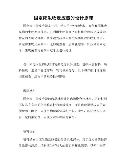 固定床生物反应器的设计原理