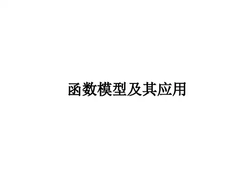 函数模型及其应用_PPT课件