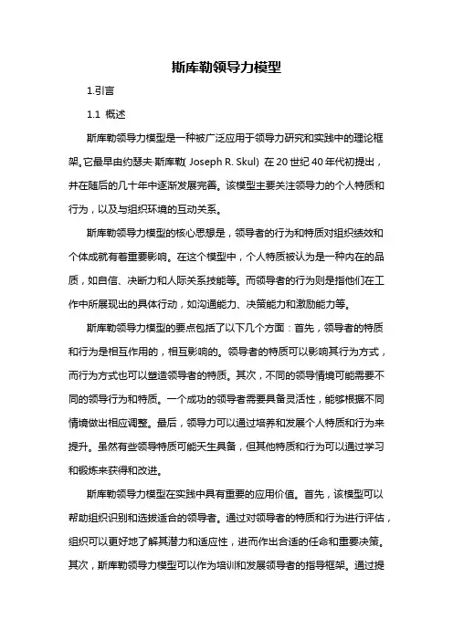 斯库勒领导力模型