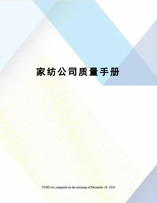 家纺公司质量手册