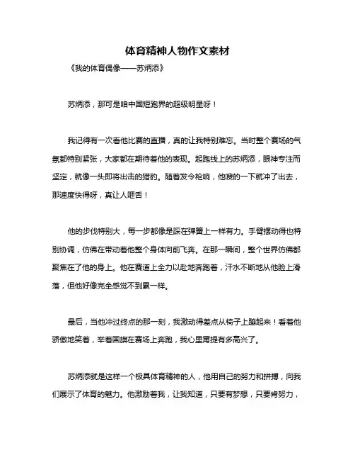 体育精神人物作文素材