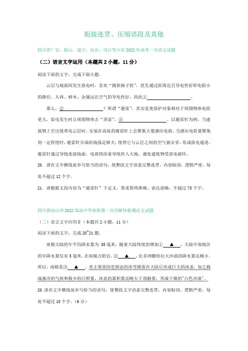 四川省部分地区2021-2022学年高三上学期1月语文试卷精选汇编：衔接连贯、压缩语段及其他