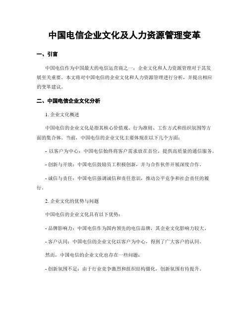 中国电信企业文化及人力资源管理变革