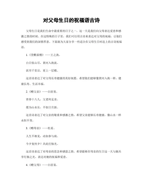 对父母生日的祝福语古诗